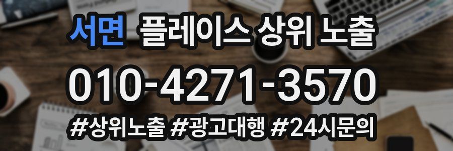 서면 플레이스 상위 노출