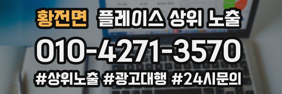 황전면 플레이스 상위 노출