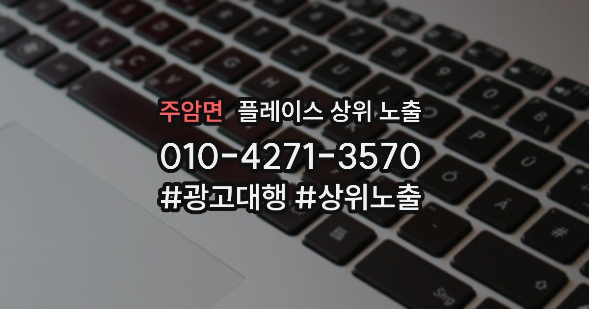 주암면 플레이스 상위 노출