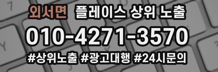 외서면 플레이스 상위 노출