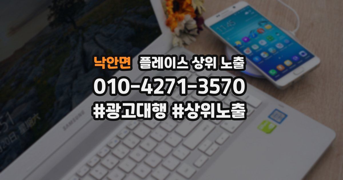 낙안면 플레이스 상위 노출