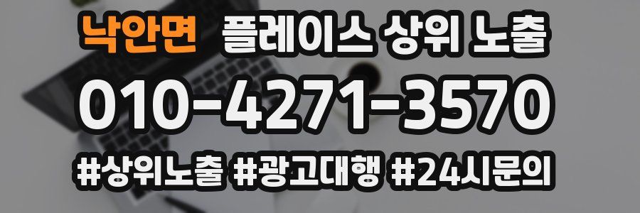 낙안면 플레이스 상위 노출