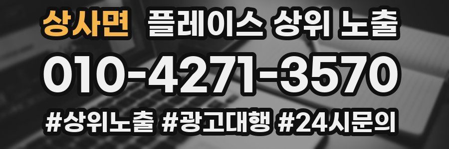 상사면 플레이스 상위 노출