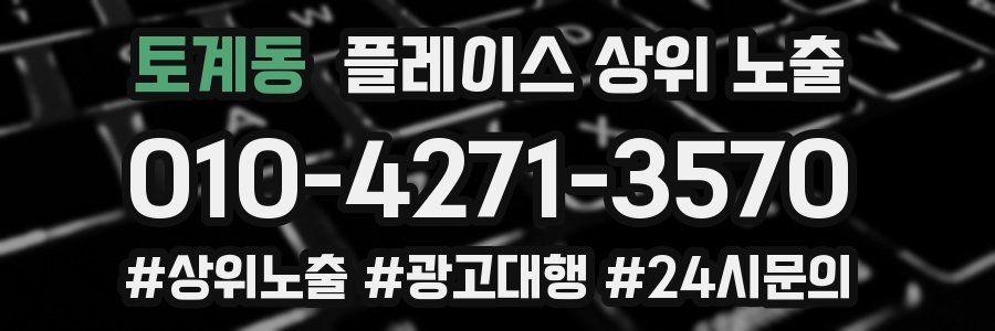 토계동 플레이스 상위 노출