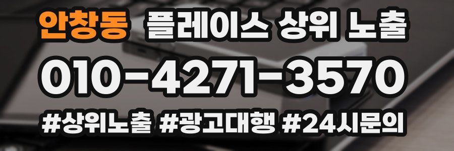 안창동 플레이스 상위 노출