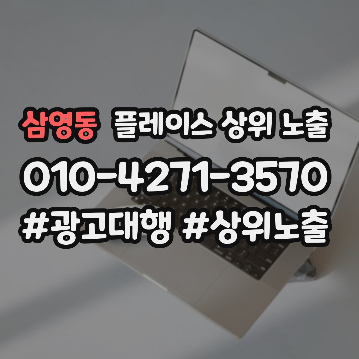 삼영동 플레이스 상위 노출