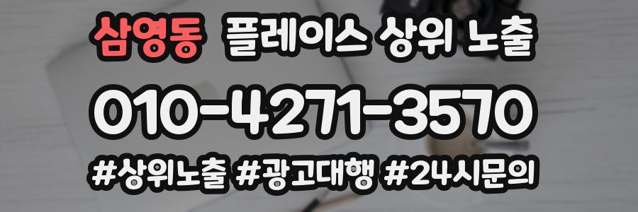 삼영동 플레이스 상위 노출