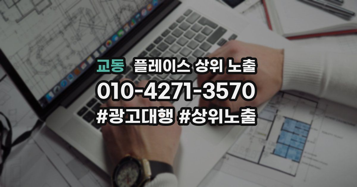 교동 플레이스 상위 노출