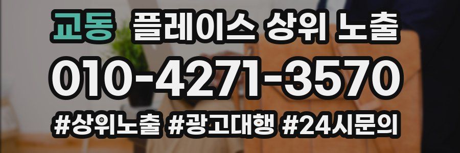 교동 플레이스 상위 노출