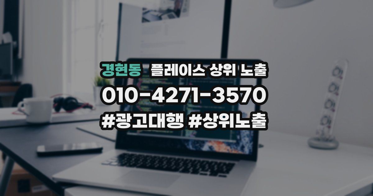 경현동 플레이스 상위 노출