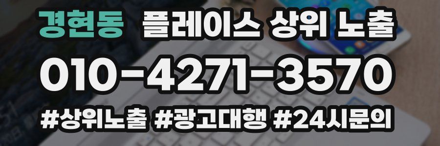 경현동 플레이스 상위 노출
