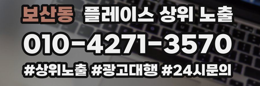 보산동 플레이스 상위 노출