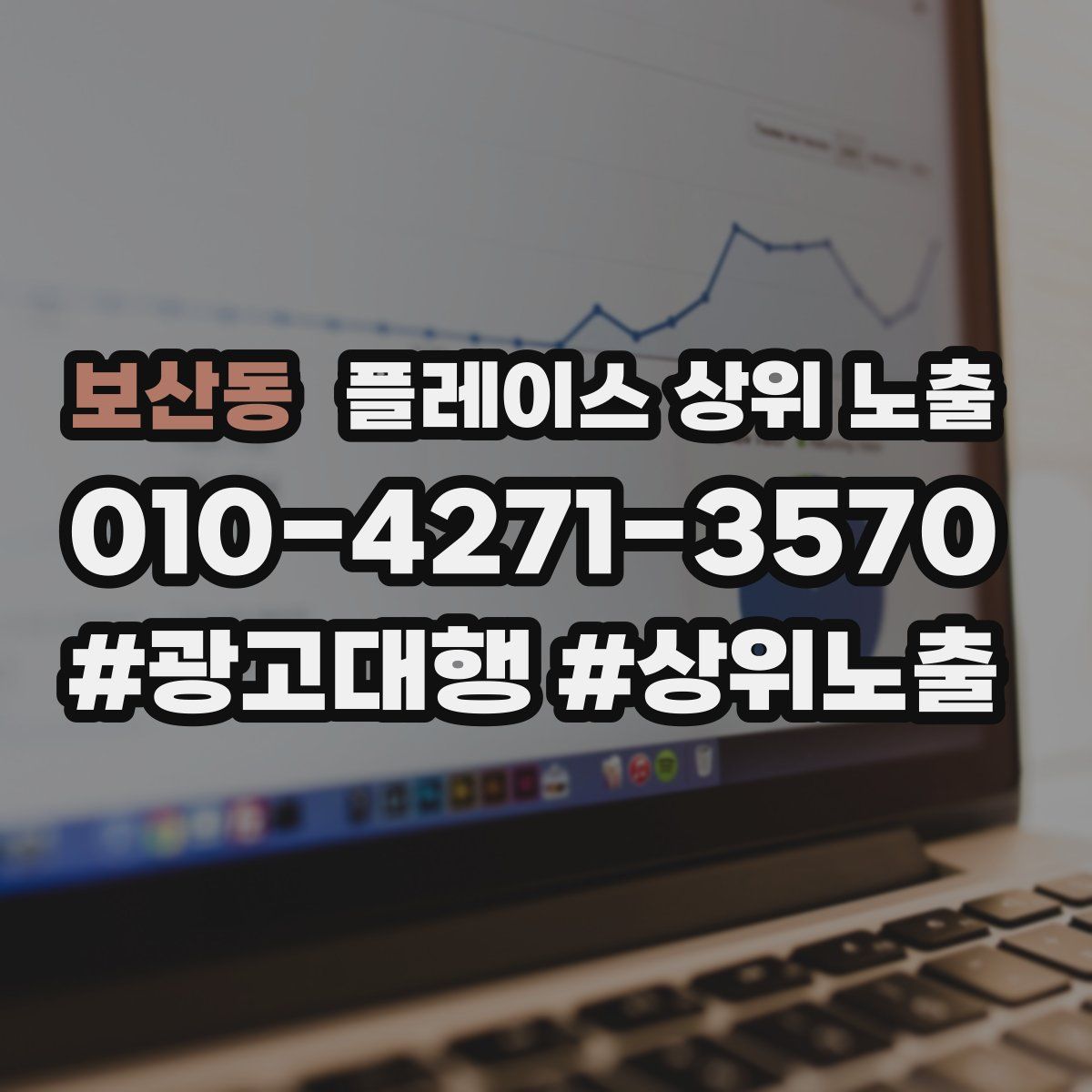보산동 플레이스 상위 노출