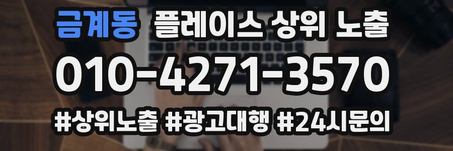 금계동 플레이스 상위 노출