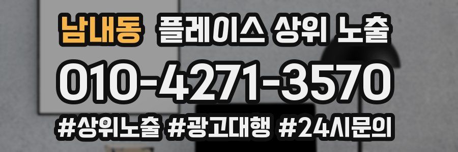 남내동 플레이스 상위 노출