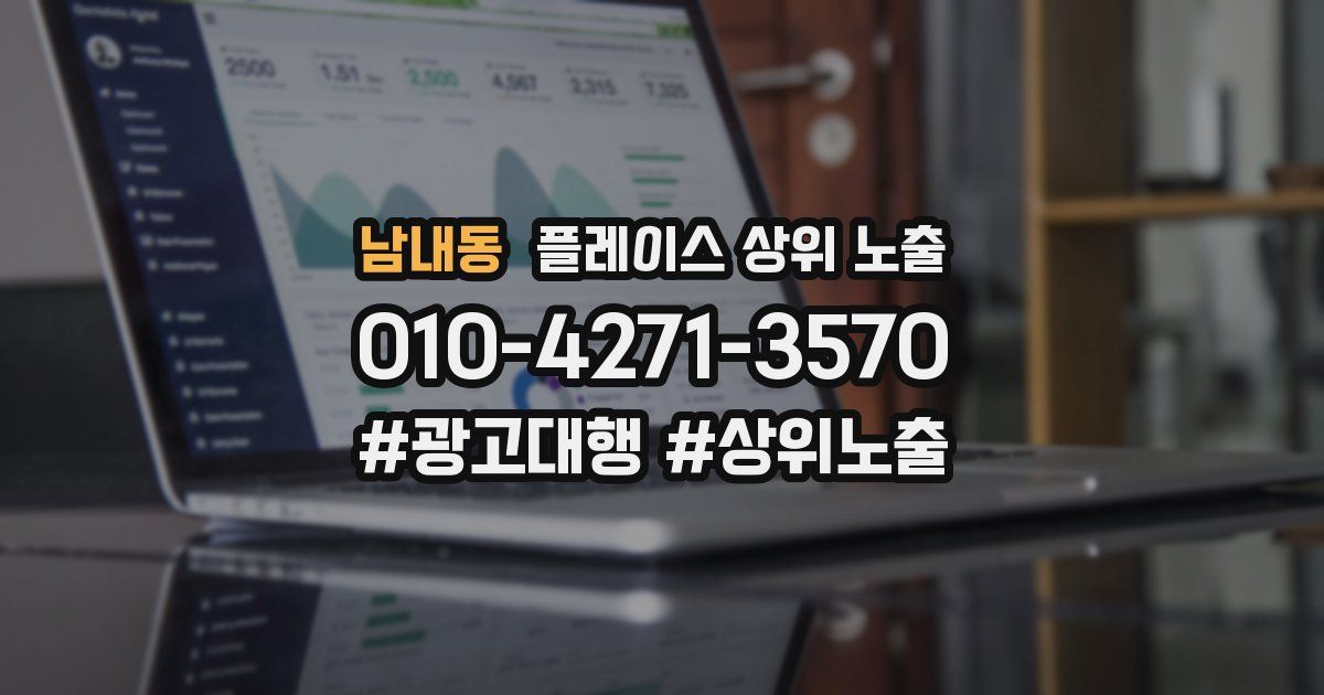 남내동 플레이스 상위 노출