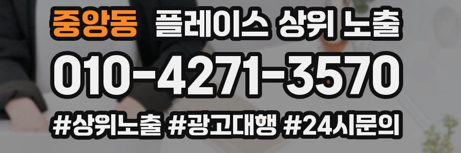중앙동 플레이스 상위 노출