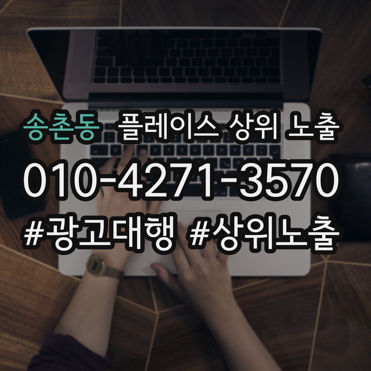 송촌동 플레이스 상위 노출