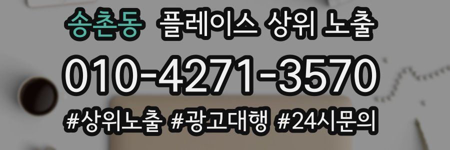 송촌동 플레이스 상위 노출