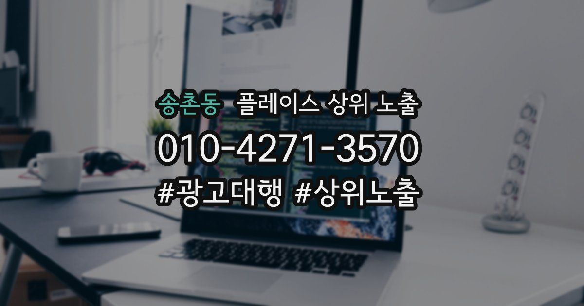 송촌동 플레이스 상위 노출