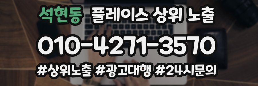 석현동 플레이스 상위 노출