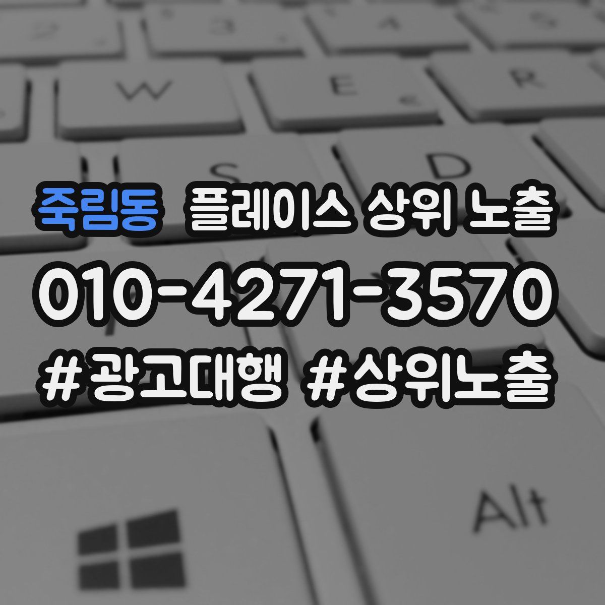 죽림동 플레이스 상위 노출
