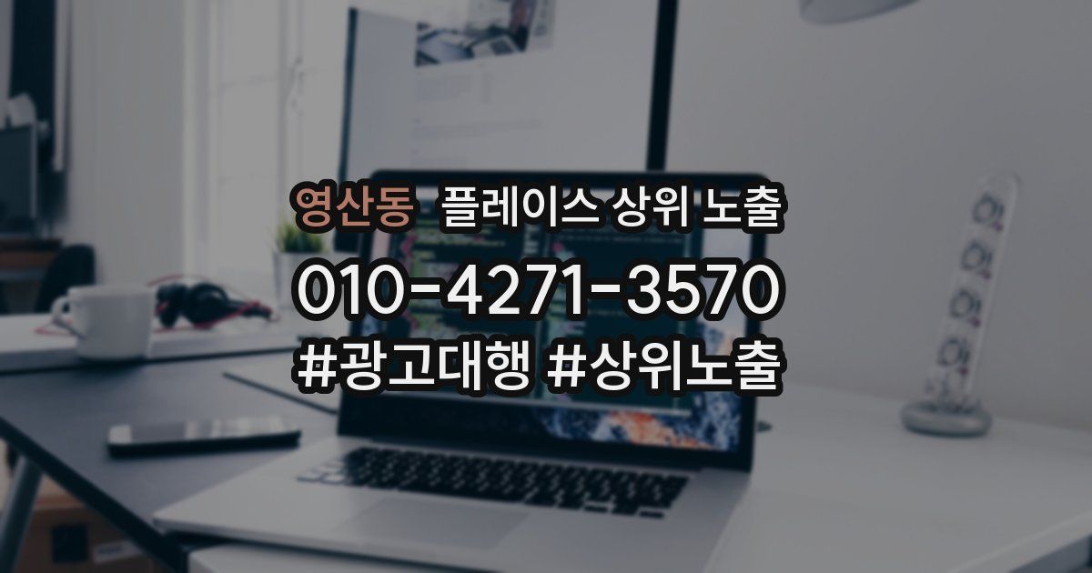 영산동 플레이스 상위 노출