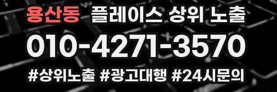 용산동 플레이스 상위 노출