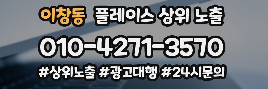 이창동 플레이스 상위 노출