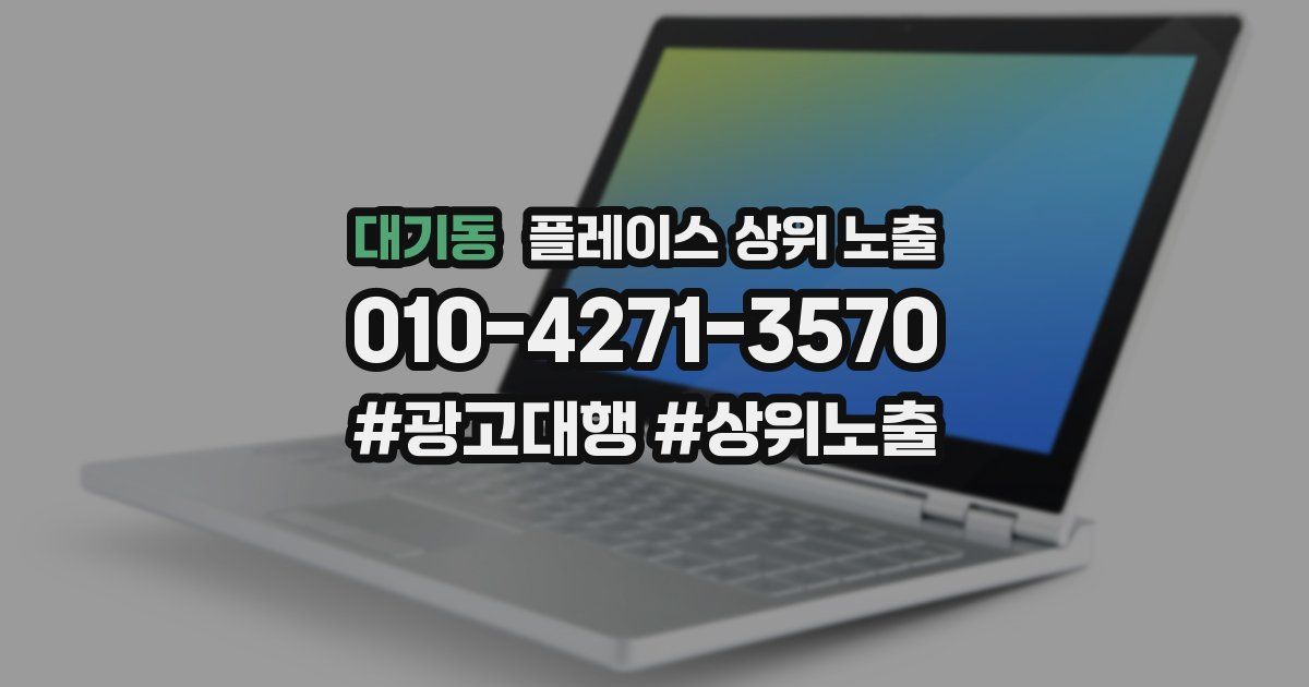 대기동 플레이스 상위 노출