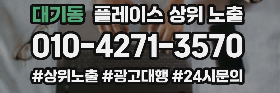 대기동 플레이스 상위 노출