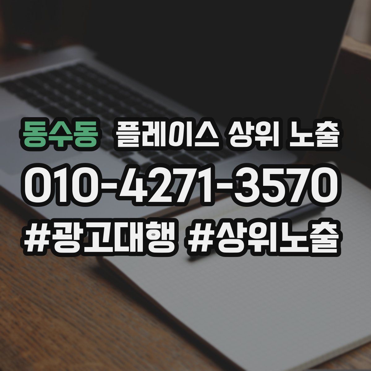 동수동 플레이스 상위 노출