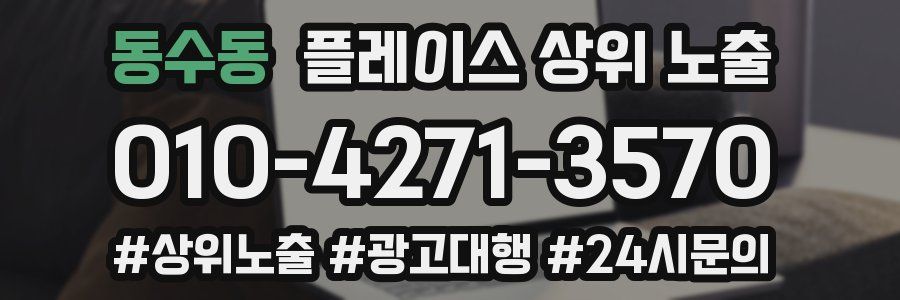 동수동 플레이스 상위 노출