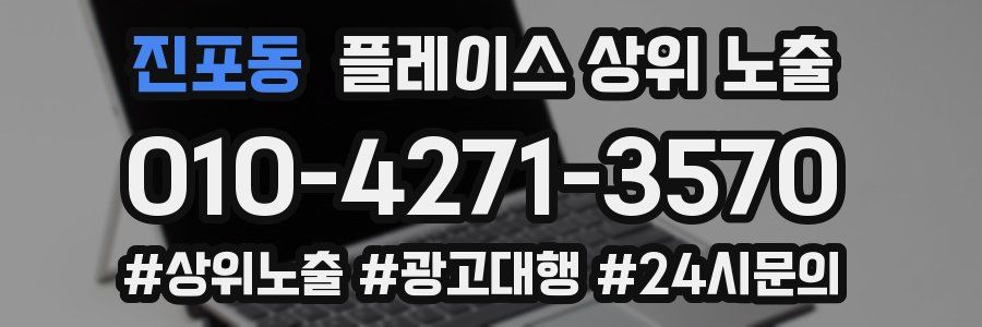 진포동 플레이스 상위 노출