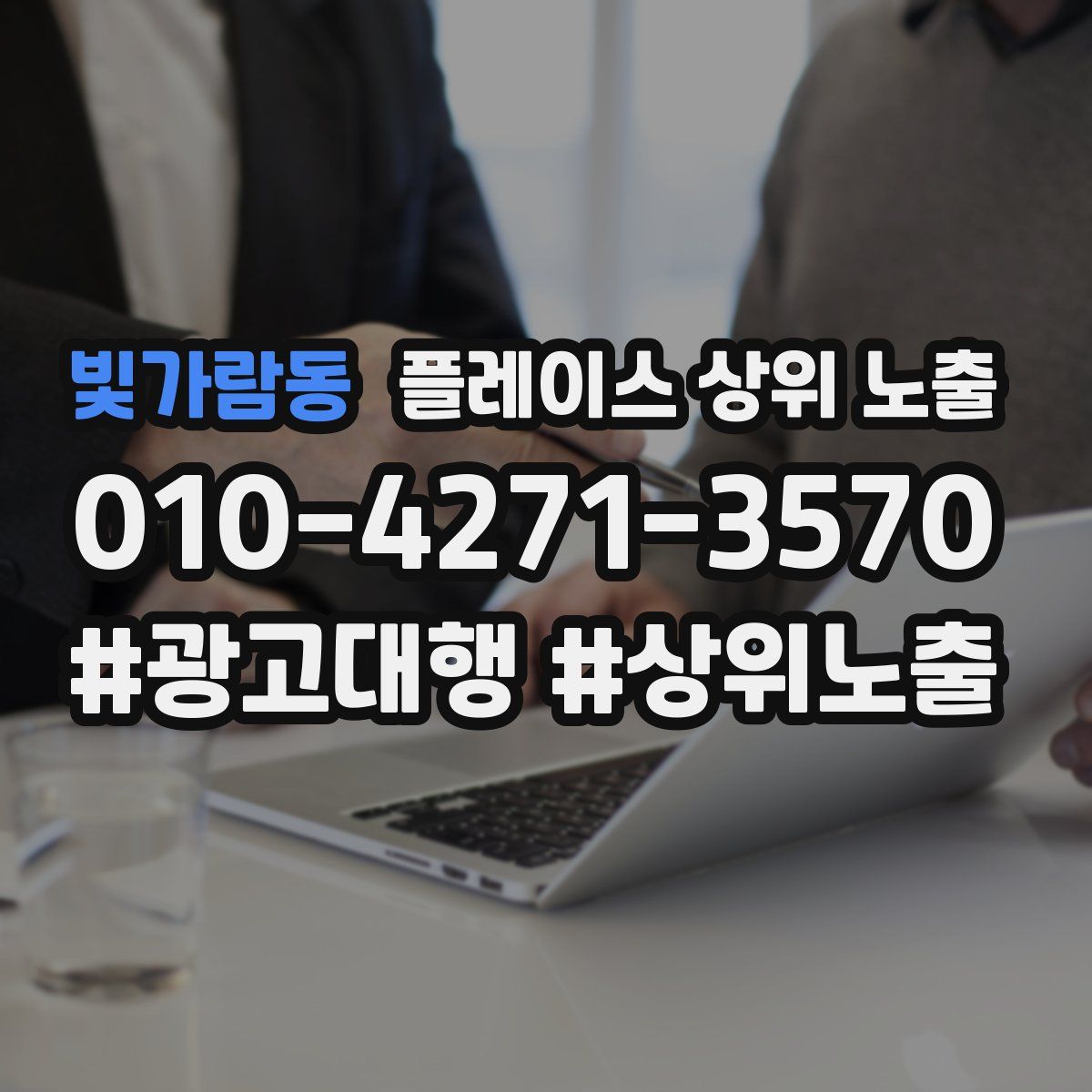 빛가람동 플레이스 상위 노출