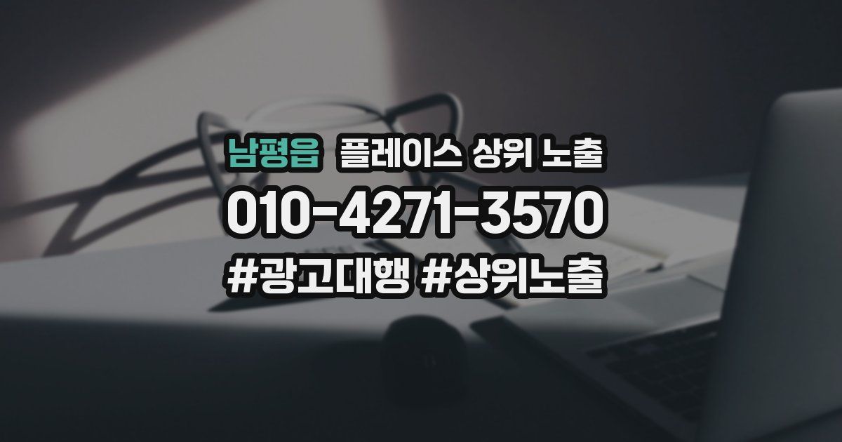 남평읍 플레이스 상위 노출