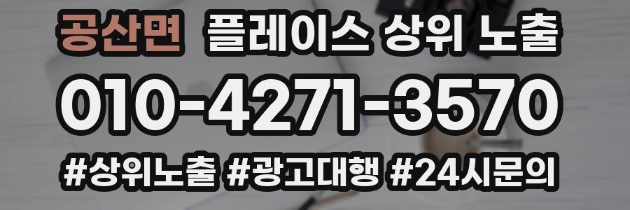 공산면 플레이스 상위 노출
