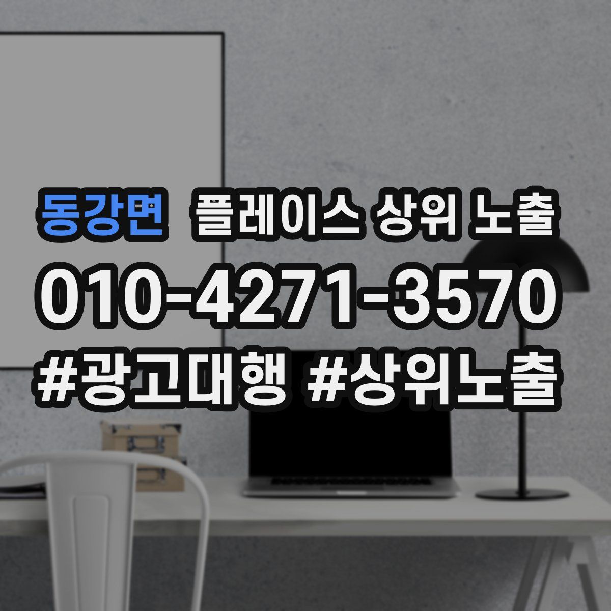 동강면 플레이스 상위 노출