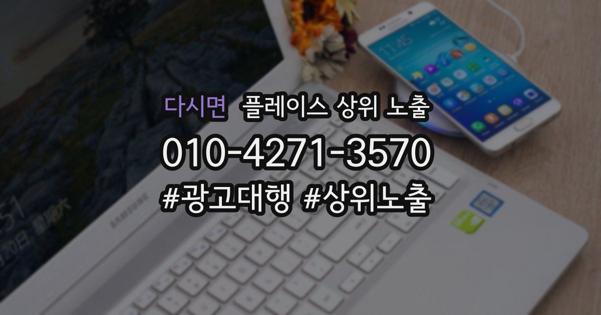다시면 플레이스 상위 노출