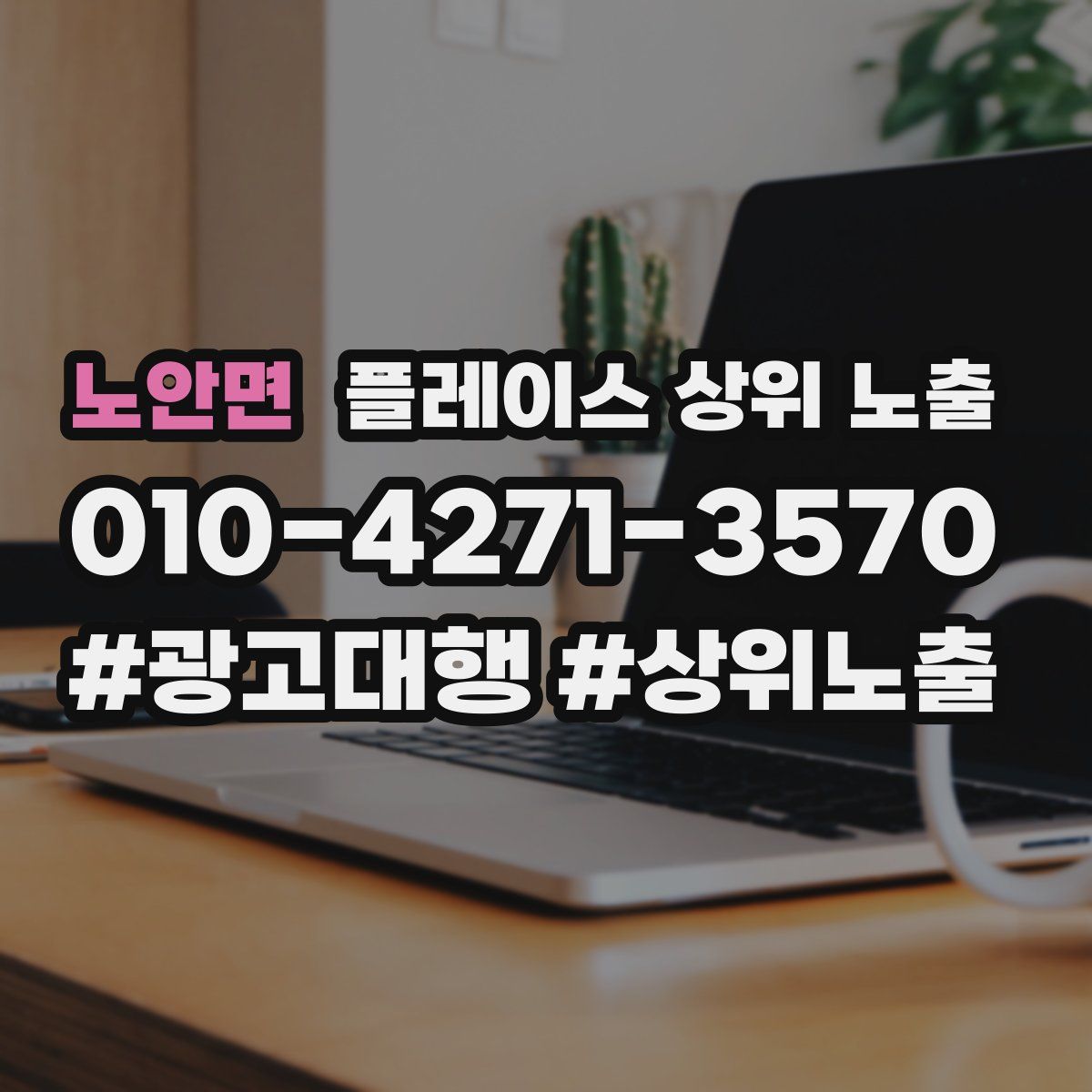 노안면 플레이스 상위 노출