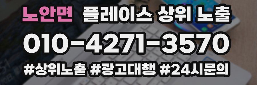 노안면 플레이스 상위 노출
