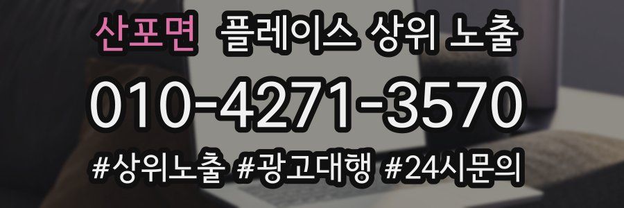 산포면 플레이스 상위 노출