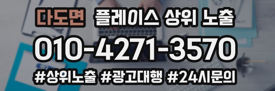다도면 플레이스 상위 노출