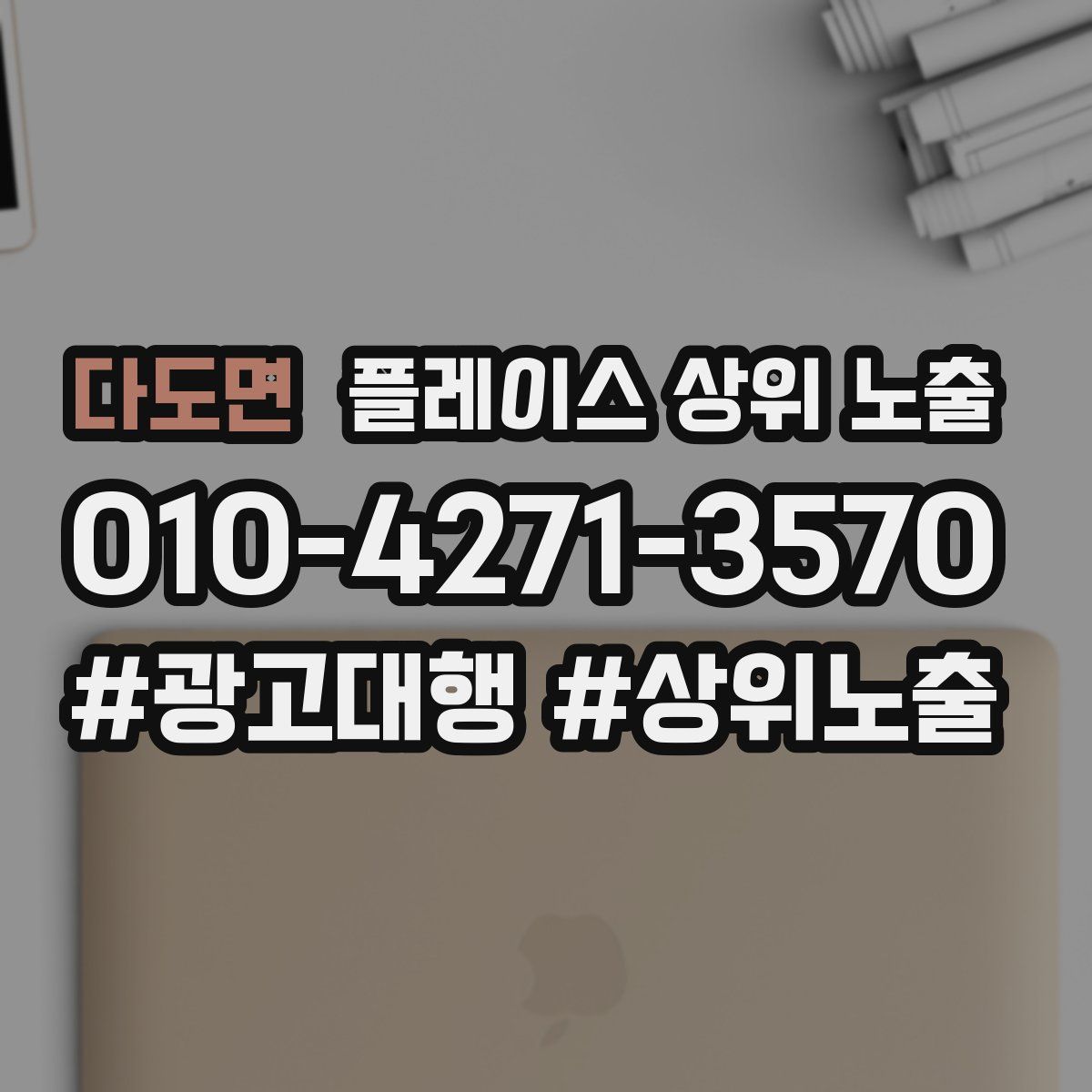 다도면 플레이스 상위 노출