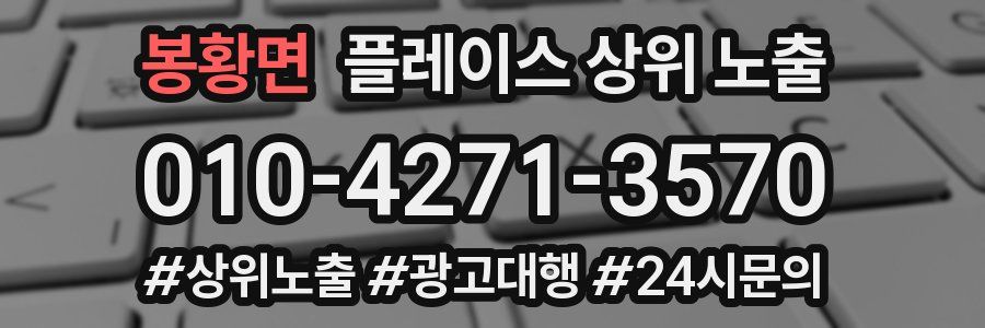 봉황면 플레이스 상위 노출