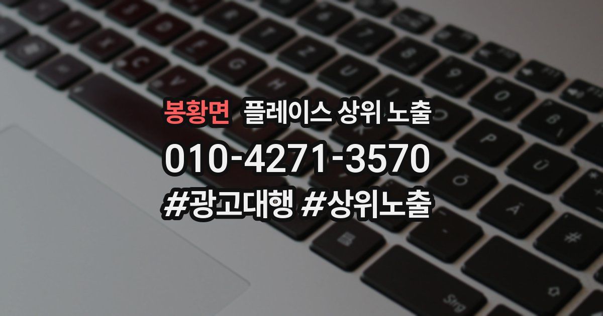 봉황면 플레이스 상위 노출