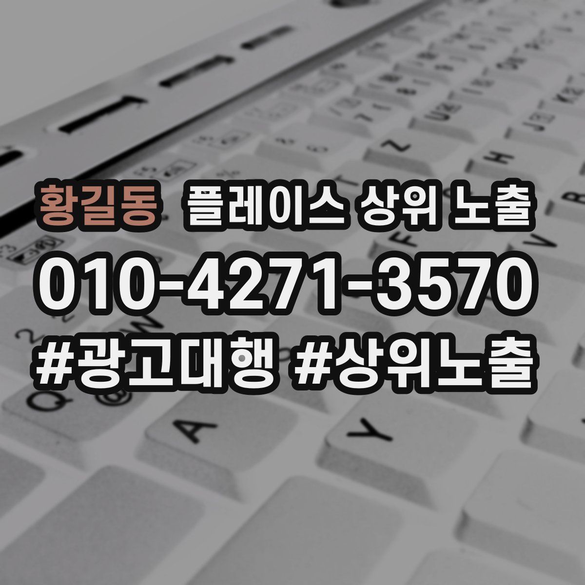 황길동 플레이스 상위 노출