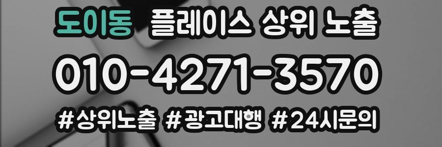 도이동 플레이스 상위 노출