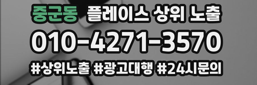 중군동 플레이스 상위 노출