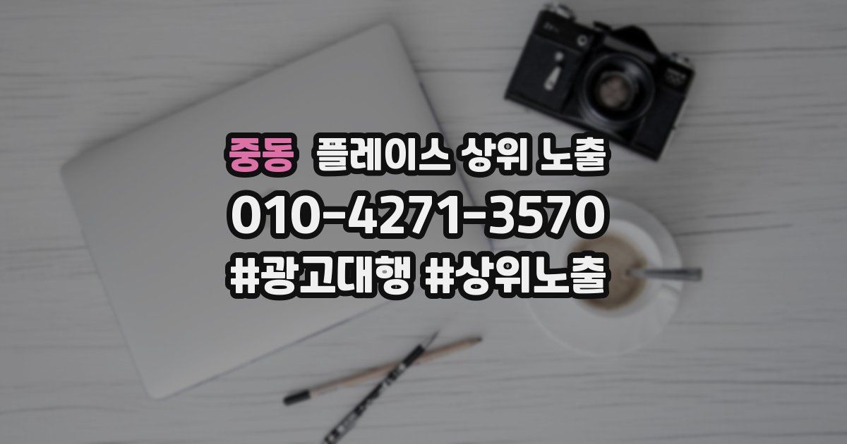 중동 플레이스 상위 노출